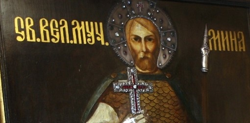 На 11 ноември почитаме Свети Мина като покровител на семейството